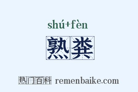 熟粪是什么意思的图片